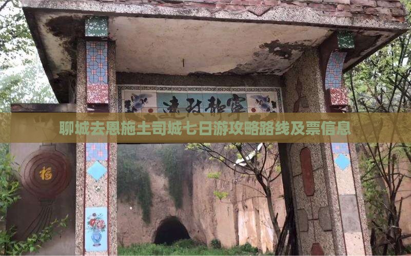 聊城去恩施土司城七日游