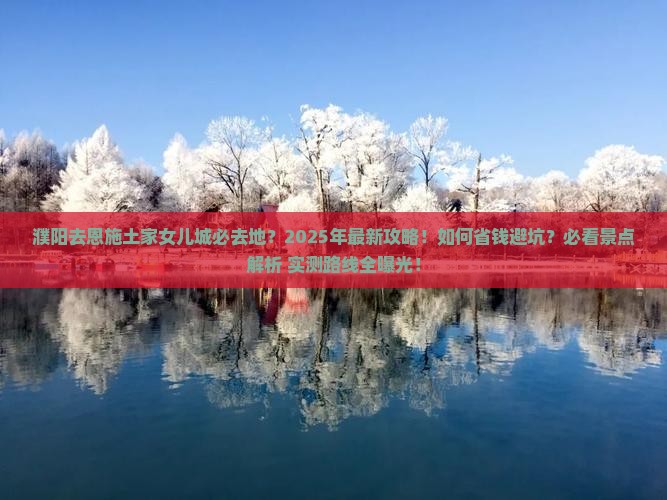 濮阳去恩施土家女儿城必去地