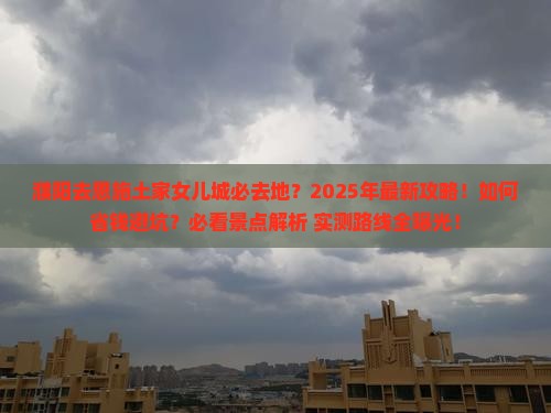 濮阳去恩施土家女儿城必去地