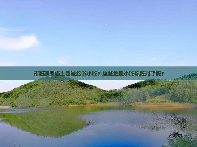 南阳到恩施土司城旅游小吃