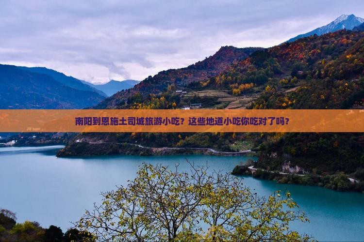 南阳到恩施土司城旅游小吃