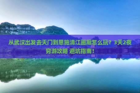 天门到恩施清江画廊个人游