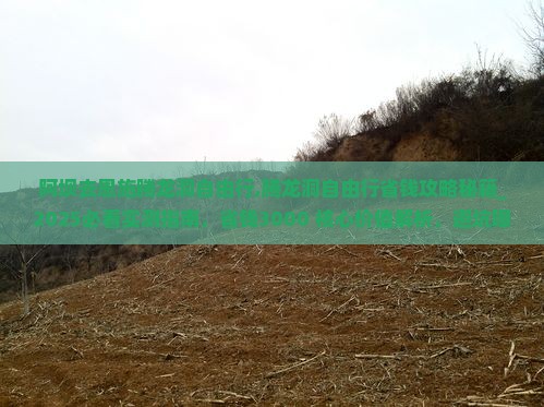 阿坝去恩施腾龙洞自由行