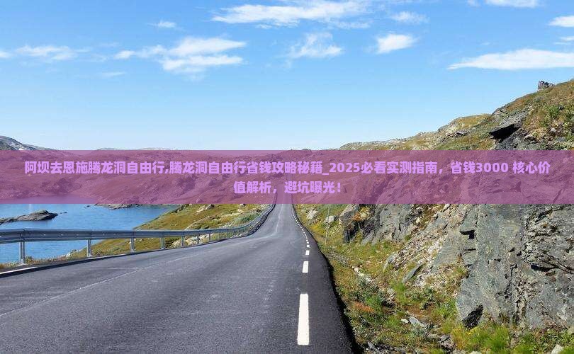 阿坝去恩施腾龙洞自由行