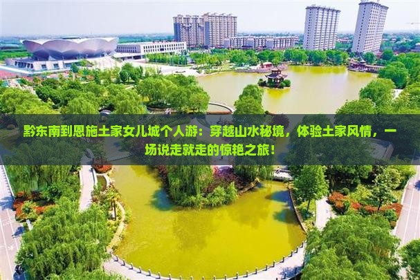 黔东南到恩施土家女儿城个人游