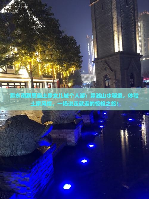黔东南到恩施土家女儿城个人游