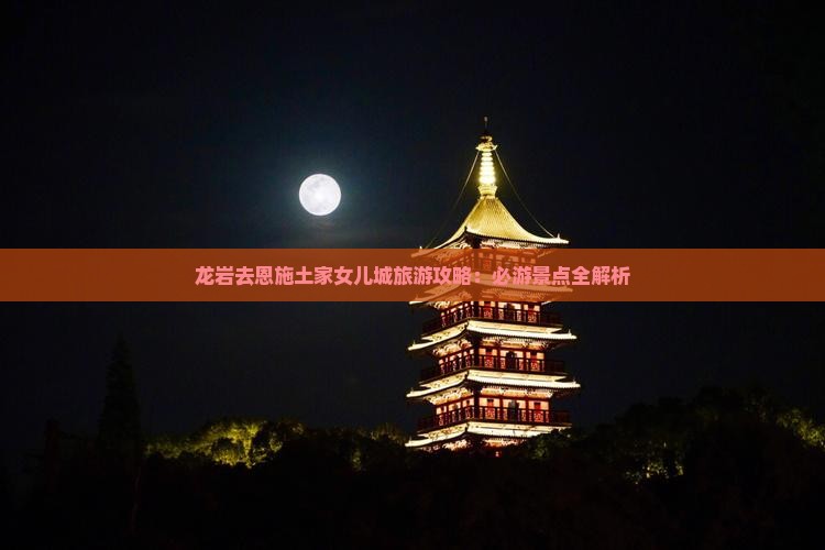 龙岩去恩施土家女儿城旅游