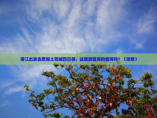 潜江去恩施土司城四日游