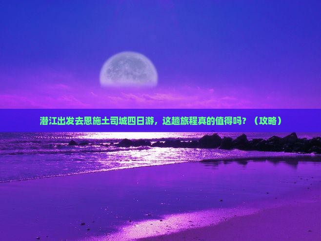 潜江去恩施土司城四日游