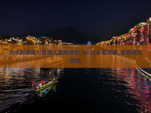 天水到恩施七星寨大型旅游团