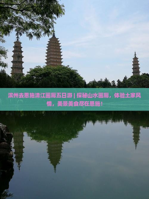 滨州去恩施清江画廊五日游