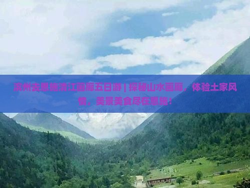 滨州去恩施清江画廊五日游