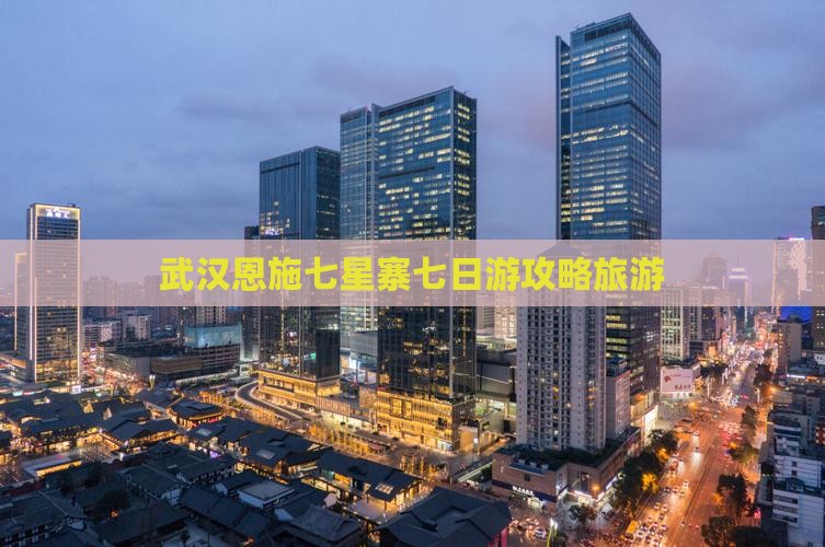 武汉去恩施七星寨七日游