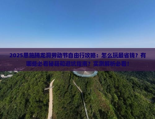 劳动节到恩施腾龙洞自由行