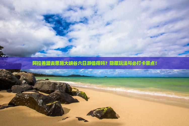阿拉善盟去恩施大峡谷六日游