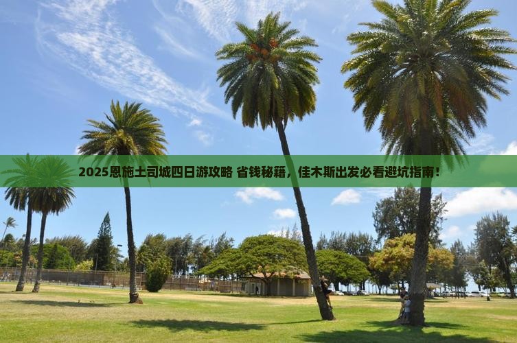 佳木斯去恩施土司城四日游