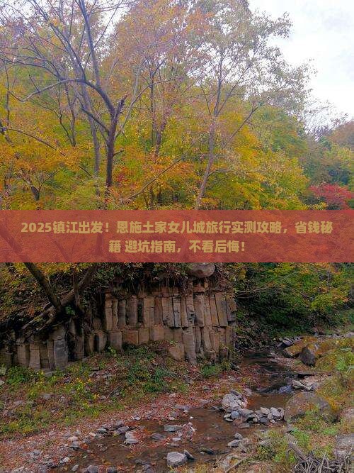 镇江到恩施土家女儿城旅行社