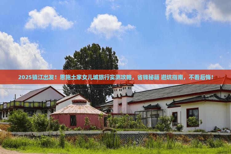 镇江到恩施土家女儿城旅行社