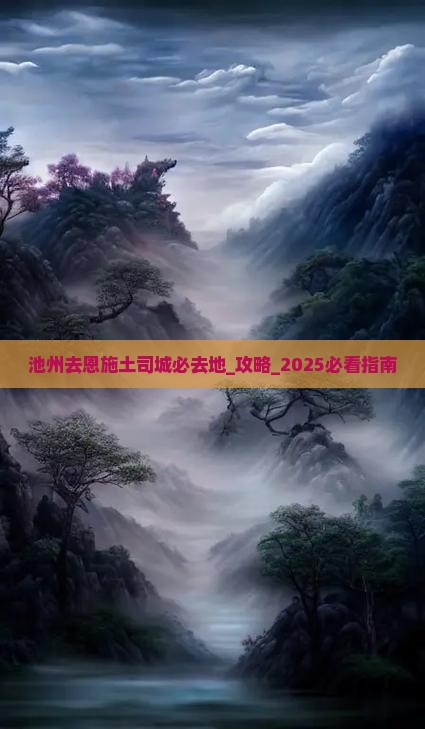 池州去恩施土司城必去地