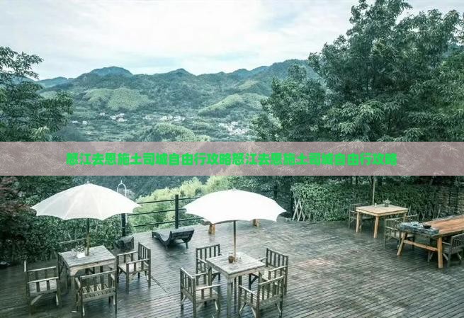 怒江去恩施土司城自由行