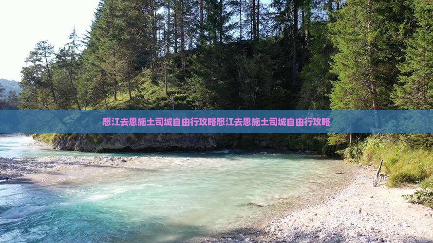 怒江去恩施土司城自由行