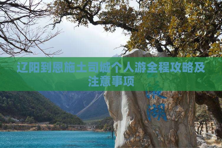 辽阳到恩施土司城个人游