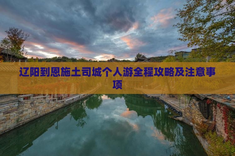 辽阳到恩施土司城个人游