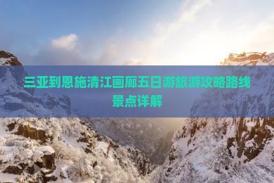 三亚到恩施清江画廊五日游