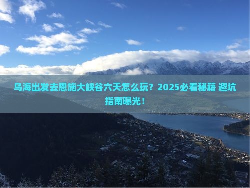 乌海去恩施大峡谷六日游