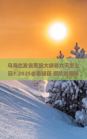 乌海去恩施大峡谷六日游