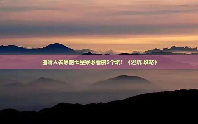 曲靖去恩施七星寨旅行社