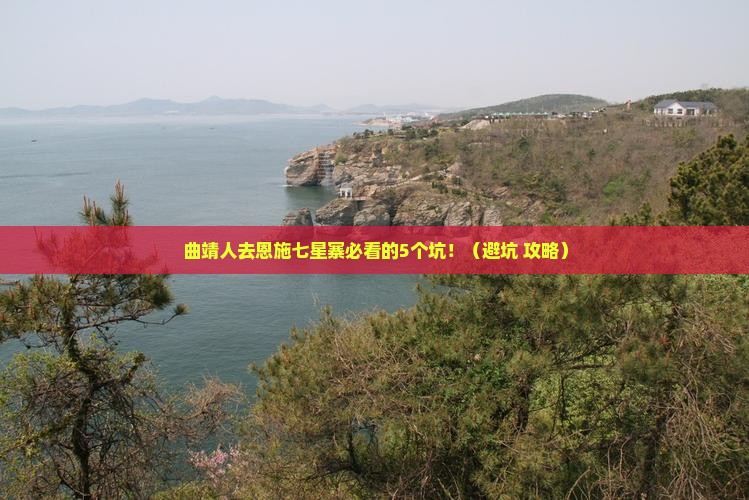 曲靖去恩施七星寨旅行社