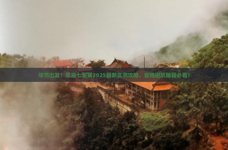 毕节去恩施七星寨攻略