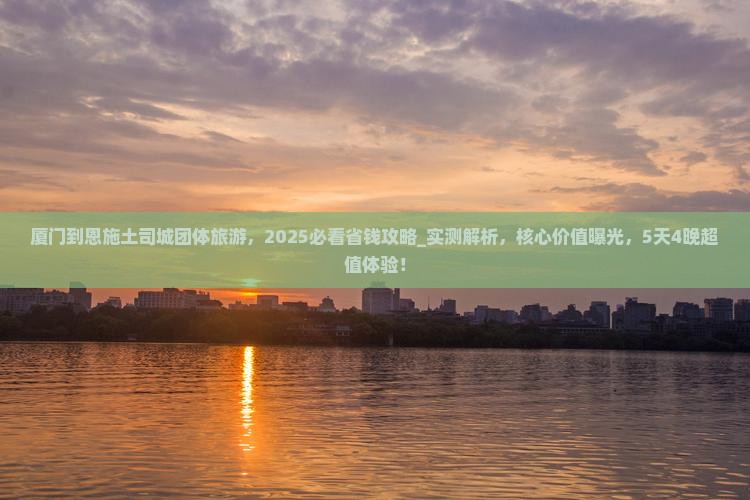 厦门到恩施土司城团体旅游