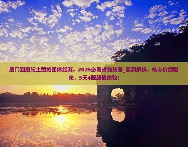 厦门到恩施土司城团体旅游