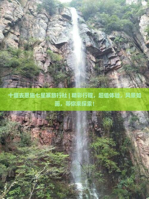 十堰去恩施七星寨旅行社