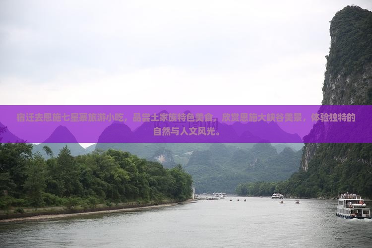 宿迁去恩施七星寨旅游小吃