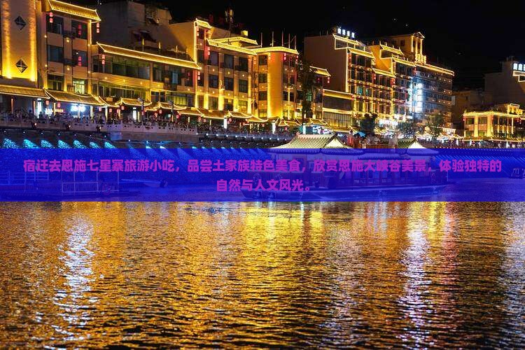 宿迁去恩施七星寨旅游小吃