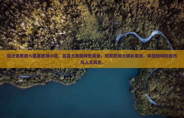 宿迁去恩施七星寨旅游小吃