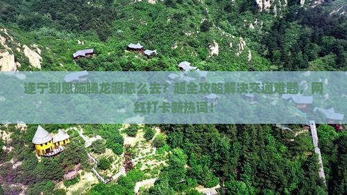 遂宁到恩施腾龙洞旅行社