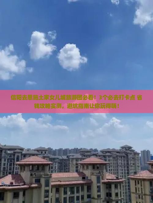 信阳去恩施土家女儿城大型旅游团