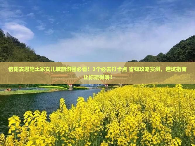信阳去恩施土家女儿城大型旅游团