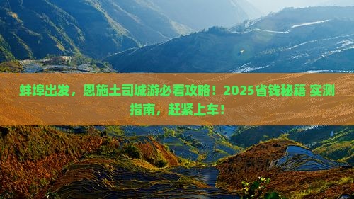 蚌埠到恩施土司城大型旅游团 蚌埠到恩施土司城大型旅游团
