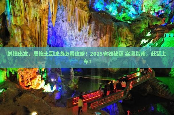蚌埠到恩施土司城大型旅游团 蚌埠到恩施土司城大型旅游团