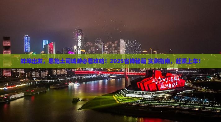 蚌埠到恩施土司城大型旅游团 蚌埠到恩施土司城大型旅游团