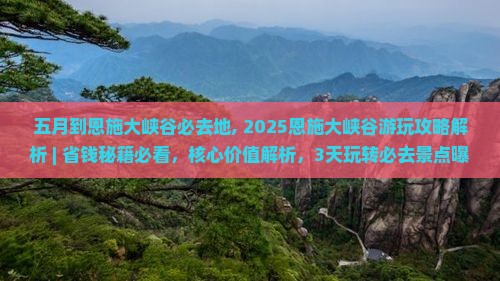 五月到恩施大峡谷必去地