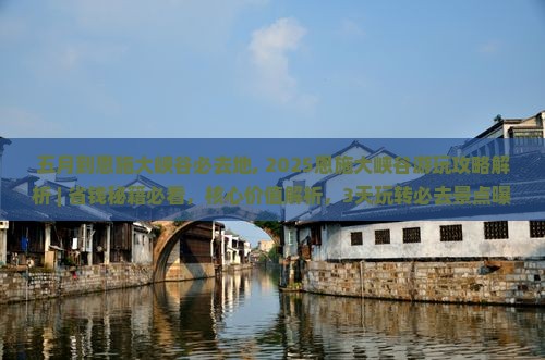 五月到恩施大峡谷必去地