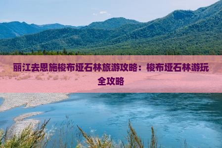 丽江去恩施梭布垭石林攻略