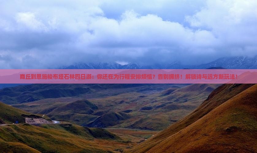 商丘到恩施梭布垭石林四日游