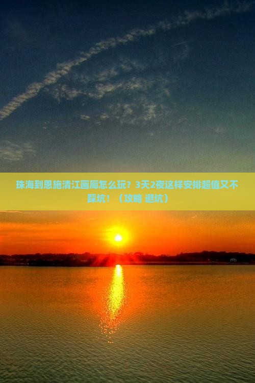 珠海到恩施清江画廊哪里玩